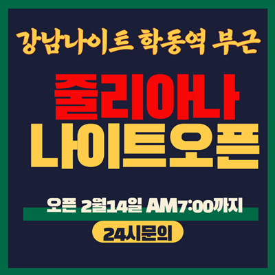 강남줄리아나나이트