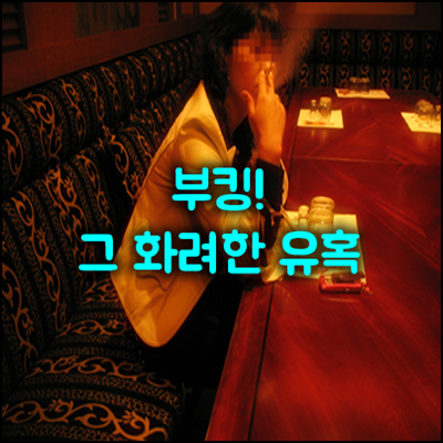 부천메리트나이트: 당신만을 위한 차별화된 서비스의 시작